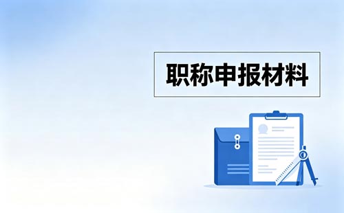职称材料盖章